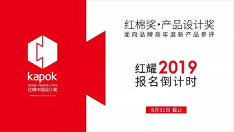 倒計時5天，紅棉獎2019產品設計獎吹響最終集結號