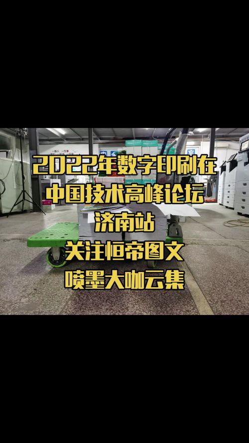 2022數(shù)字印刷技術(shù)高峰論壇濟(jì)南站 聚焦噴墨科技與專業(yè)服務(wù)新趨勢