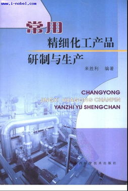 常用精細(xì)化工產(chǎn)品的研制與生產(chǎn) 技術(shù)、工藝與市場(chǎng)展望